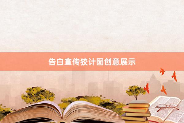 告白宣传狡计图创意展示