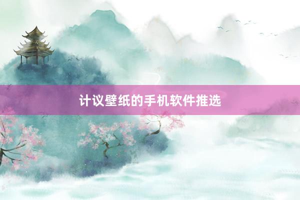 计议壁纸的手机软件推选